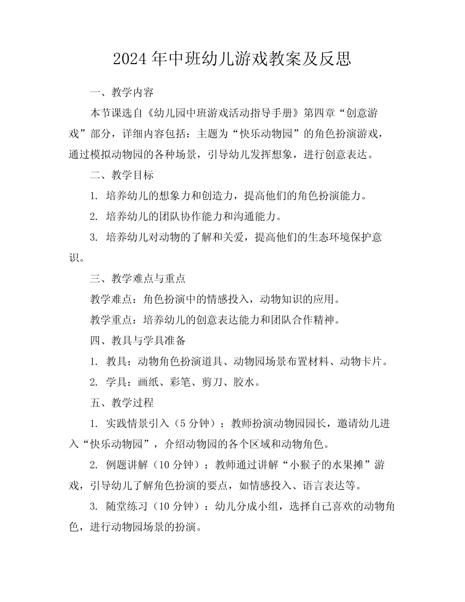2024年中班幼儿游戏教案及反思 _第1页