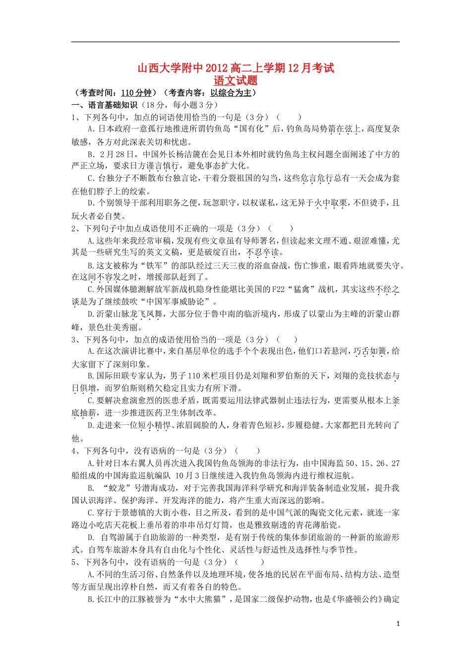 山西省太原市2012-2013学年高二语文12月月考试题新人教版_第1页