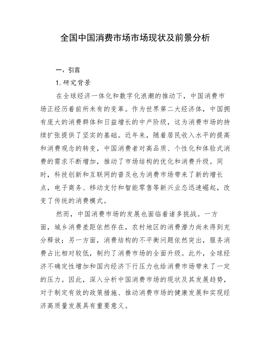 全国中国消费市场市场现状及前景分析_第1页