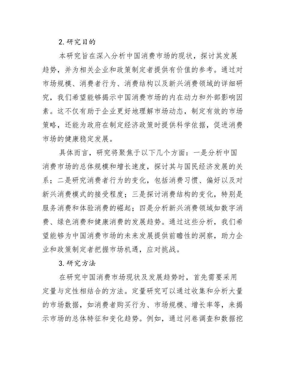 全国中国消费市场市场现状及前景分析_第2页