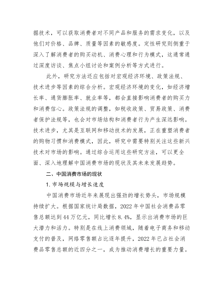 全国中国消费市场市场现状及前景分析_第3页