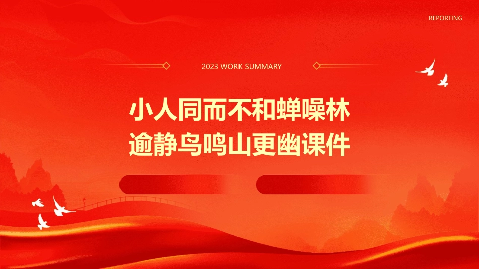 小人同而不和蝉噪林逾静鸟鸣山更幽课件_第1页