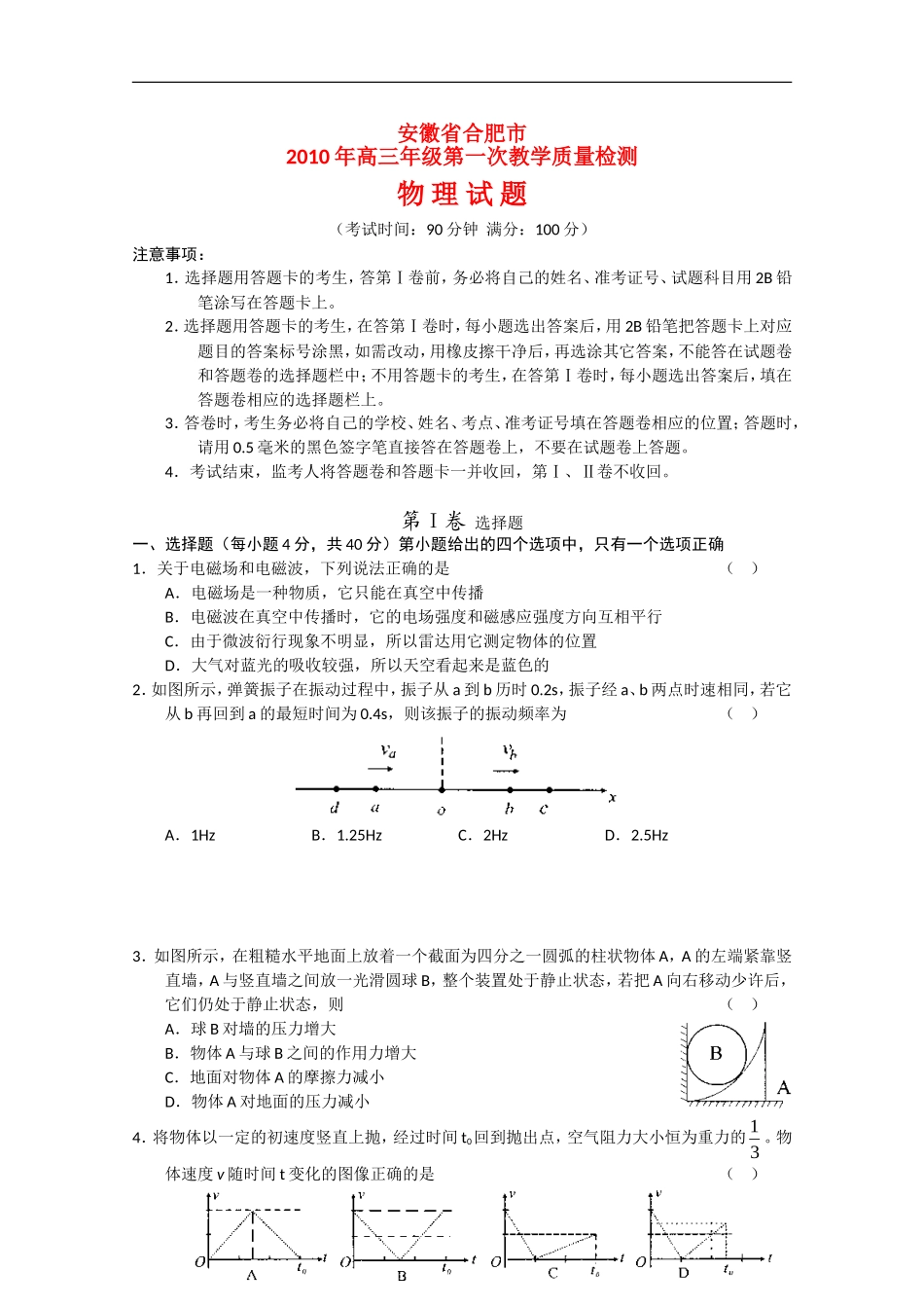 安徽省合肥市2010届高三物理第一次教学质量检测测试-新人教版_第1页