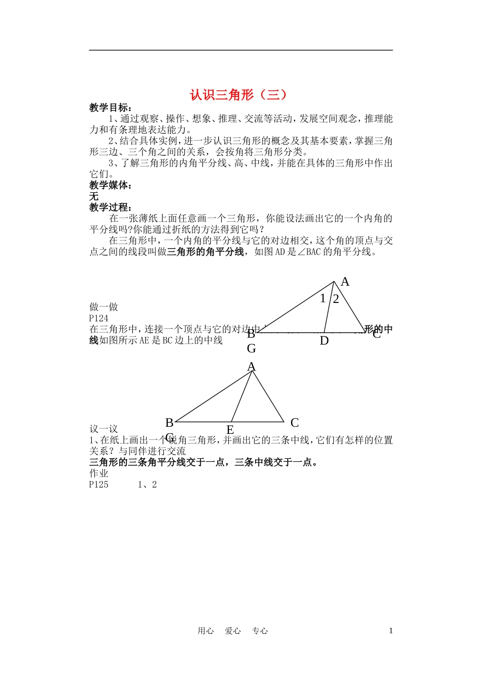 七年级数学下册-认识三角形3教案-北师大版_第1页