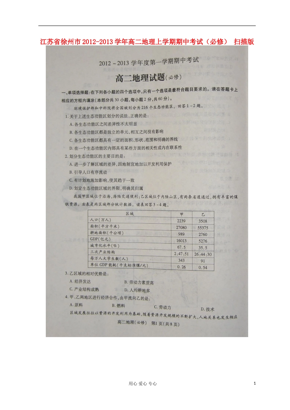 江苏省徐州市2012-2013学年高二地理上学期期中考试(必修)-(扫描版)_第1页
