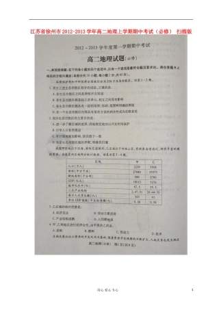江苏省徐州市2012-2013学年高二地理上学期期中考试(必修)-(扫描版)