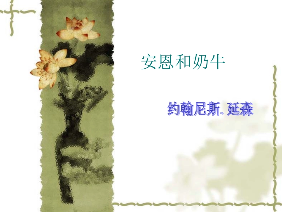 4.安恩和奶牛-课件_第3页