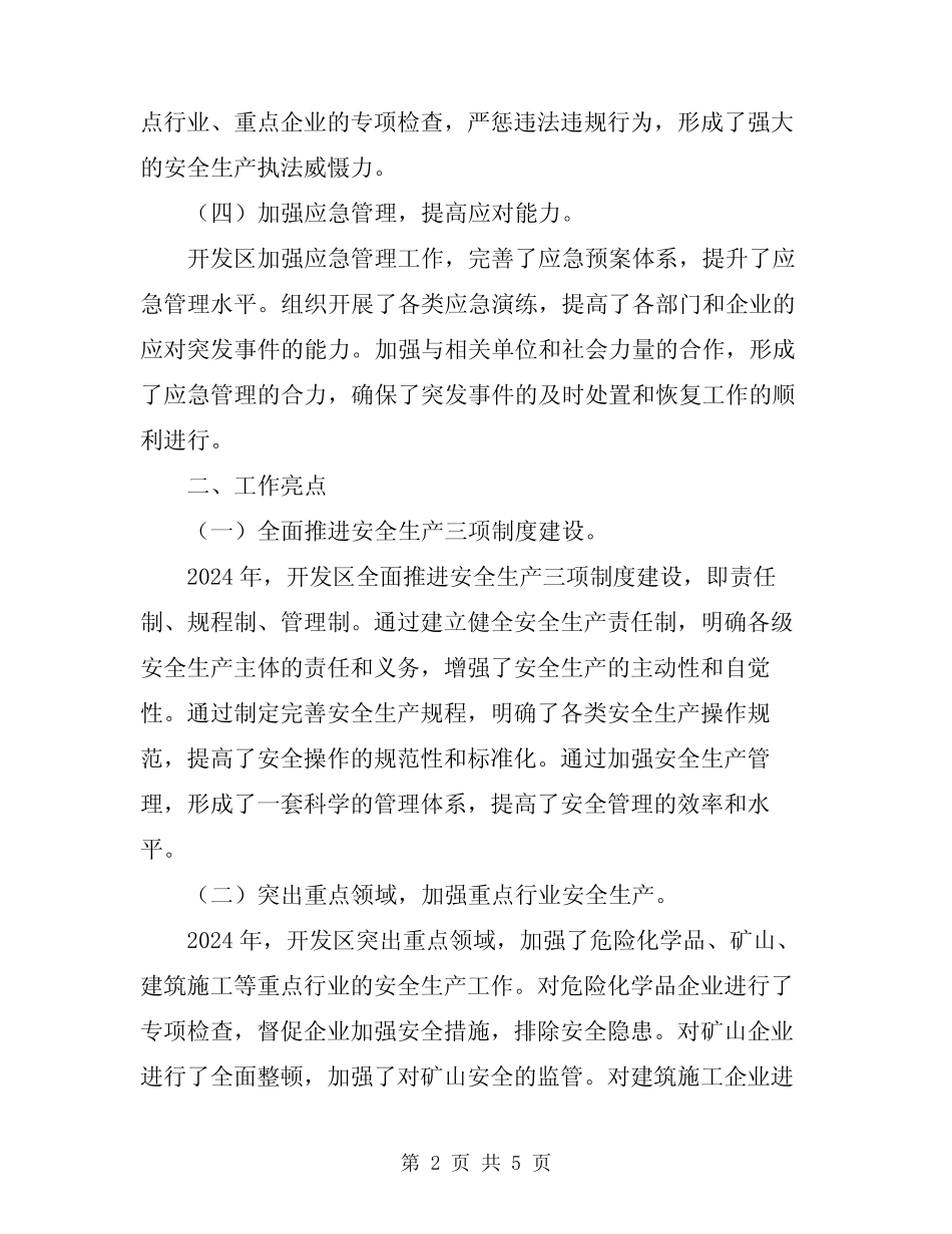 2024年开发区年度安全生产工作总结范文_第2页