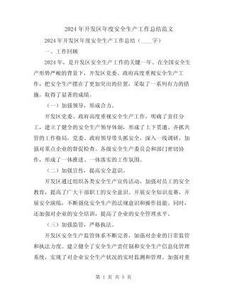 2024年开发区年度安全生产工作总结范文
