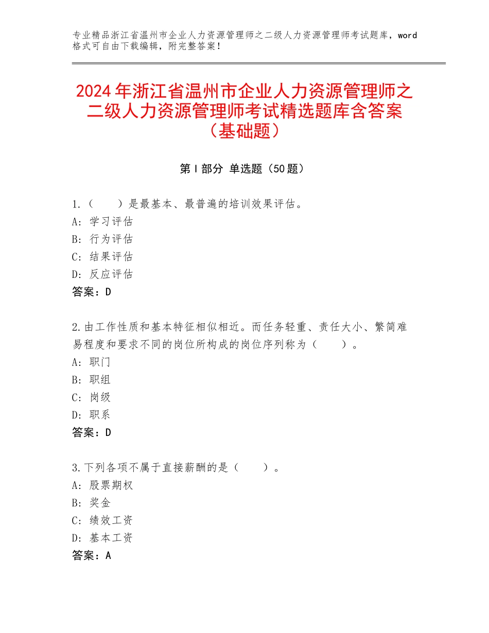 2024年浙江省温州市企业人力资源管理师之二级人力资源管理师考试精选题库含答案（基础题）_第1页