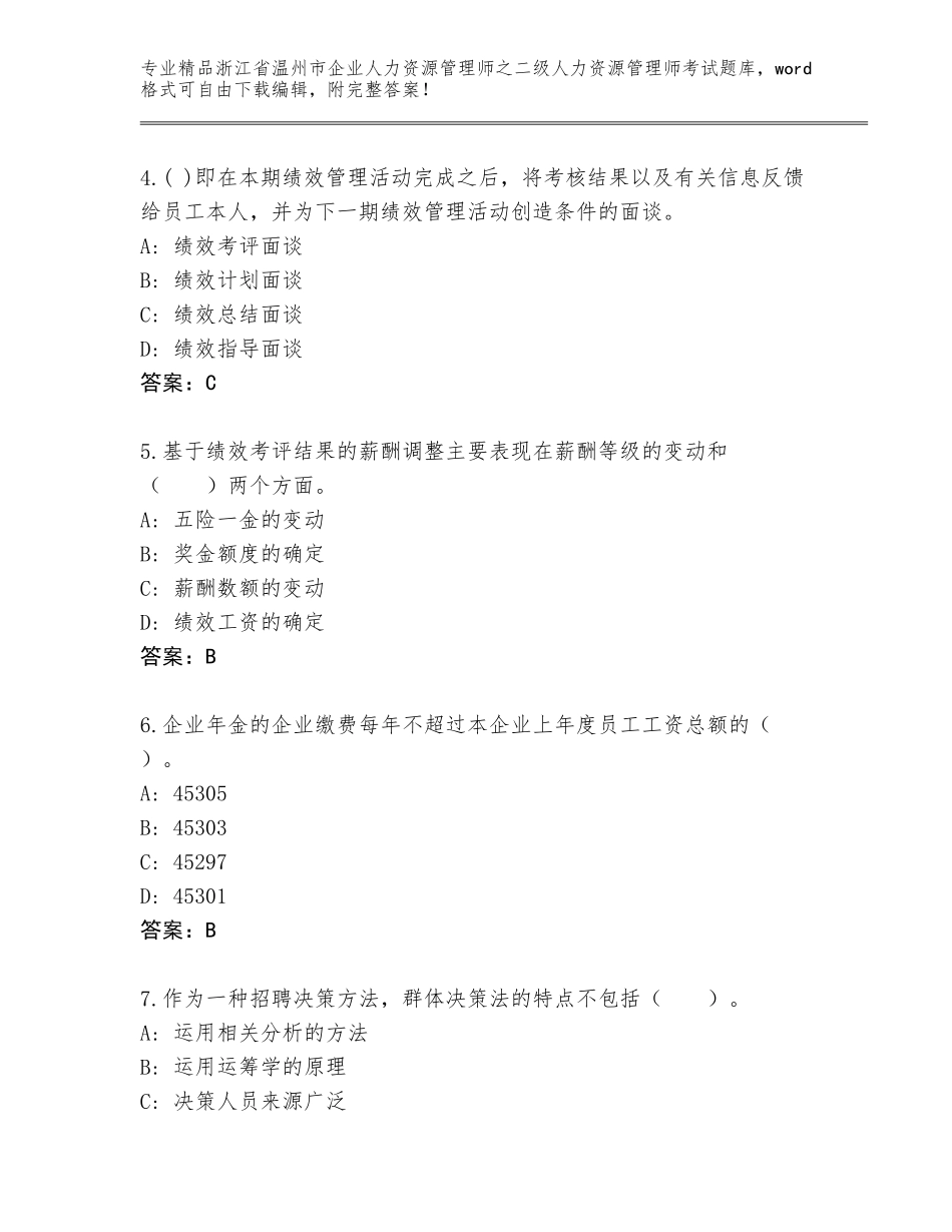 2024年浙江省温州市企业人力资源管理师之二级人力资源管理师考试精选题库含答案（基础题）_第2页