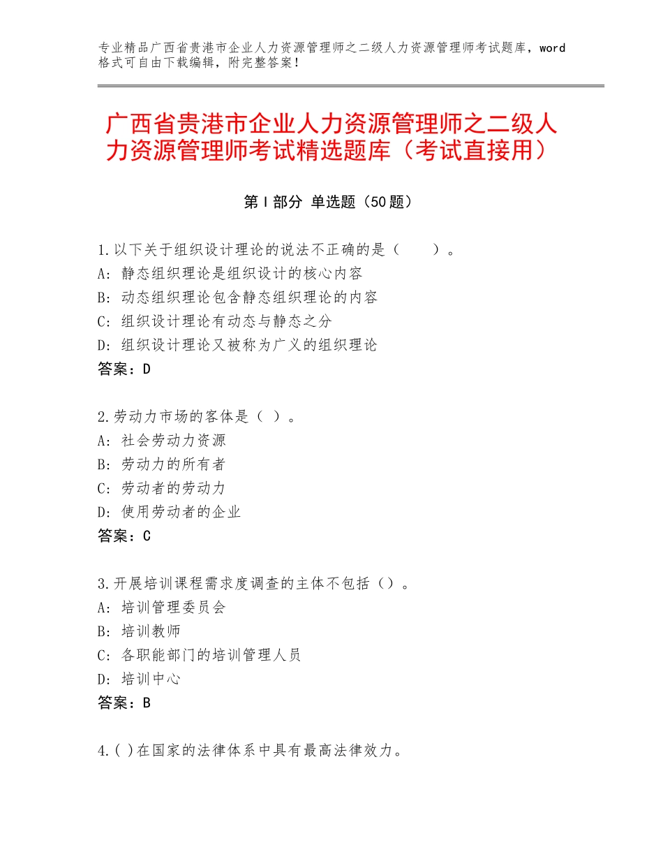 广西省贵港市企业人力资源管理师之二级人力资源管理师考试精选题库（考试直接用）_第1页