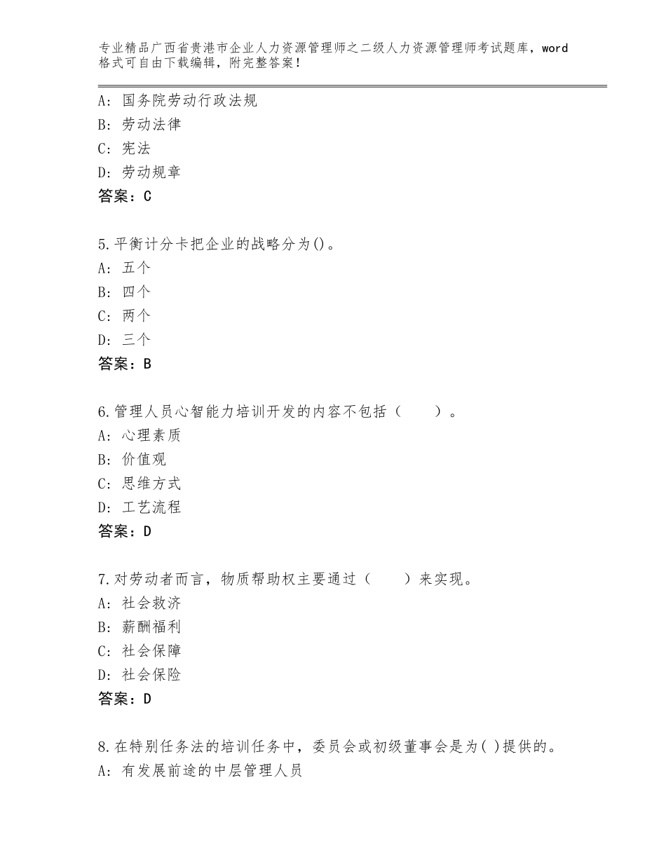 广西省贵港市企业人力资源管理师之二级人力资源管理师考试精选题库（考试直接用）_第2页