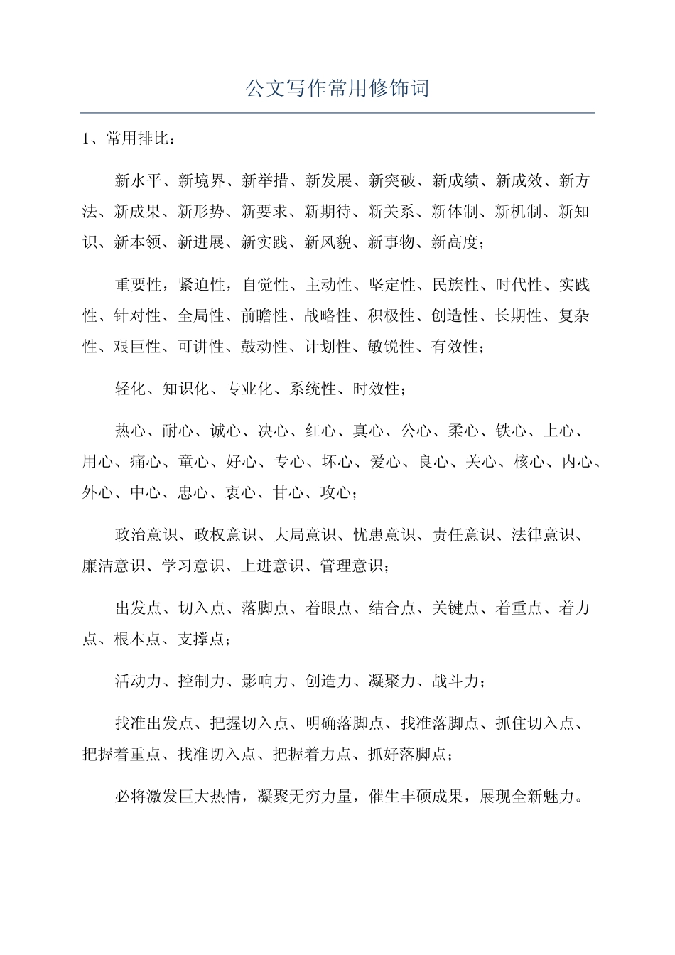公文写作常用修饰词 _第1页