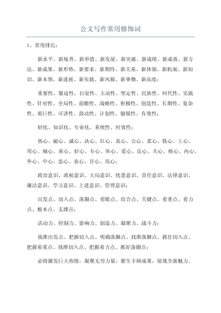 公文写作常用修饰词 