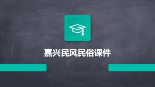 嘉兴民风民俗课件