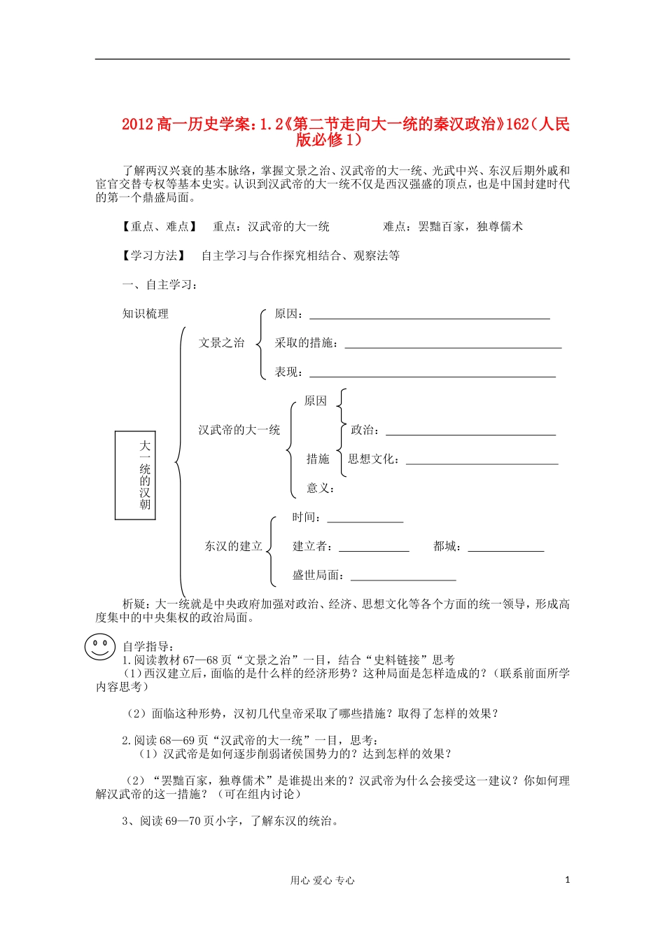 2012高中历史-1.2《第二节走向大一统的秦汉政治》学案162(人民版必修1)_第1页