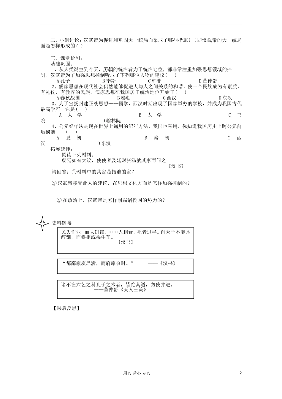 2012高中历史-1.2《第二节走向大一统的秦汉政治》学案162(人民版必修1)_第2页