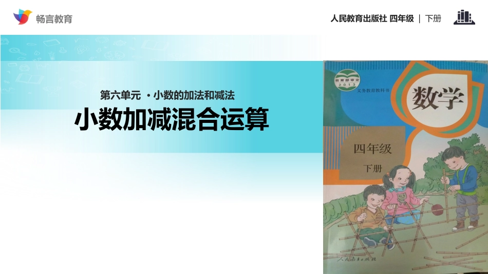 【教学课件】《小数加减混合运算》(人教)_第1页