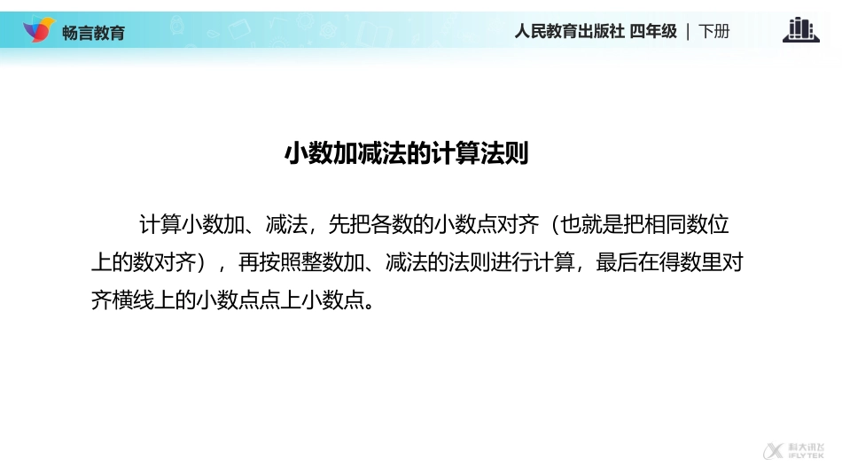 【教学课件】《小数加减混合运算》(人教)_第3页