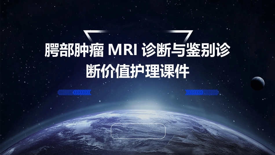 腭部肿瘤MRI诊断与鉴别诊断价值护理课件_第1页