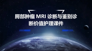 腭部肿瘤MRI诊断与鉴别诊断价值护理课件
