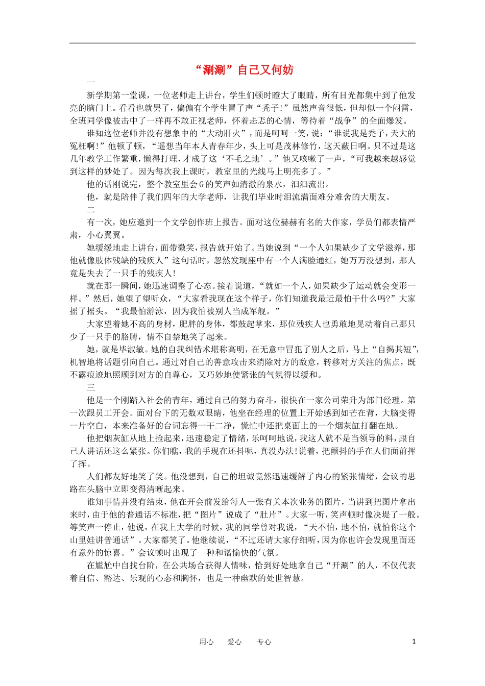 高中语文-阅读之做人与处世-“涮涮”自己又何妨素材_第1页