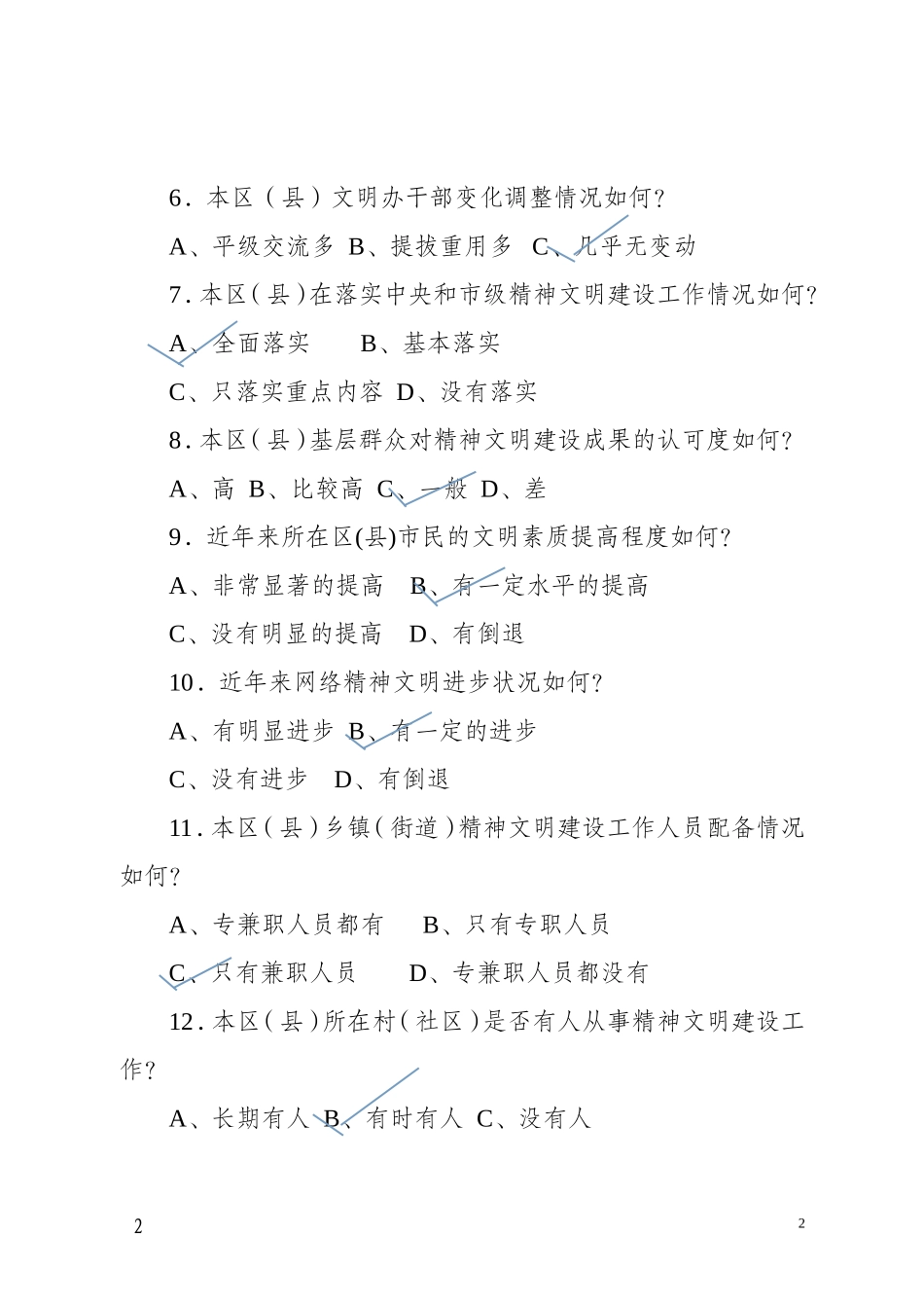 重庆市基层精神文明建设工作调查问卷_第2页
