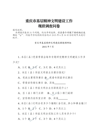 重庆市基层精神文明建设工作调查问卷