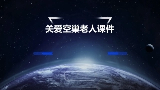 关爱空巢老人课件