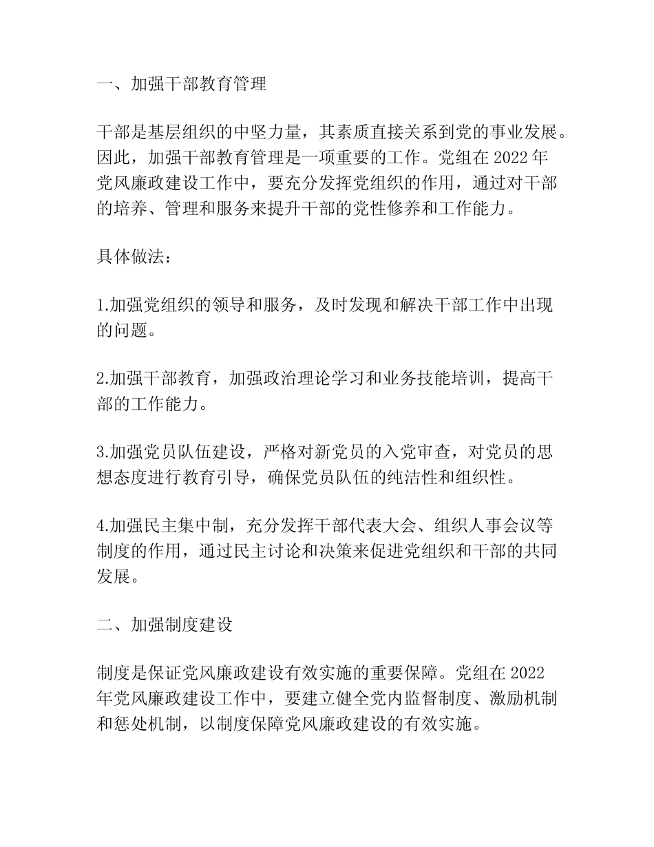 党组2022年党风廉政建设工作要点_第2页