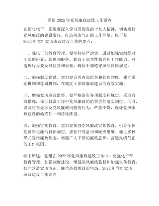 党组2022年党风廉政建设工作要点