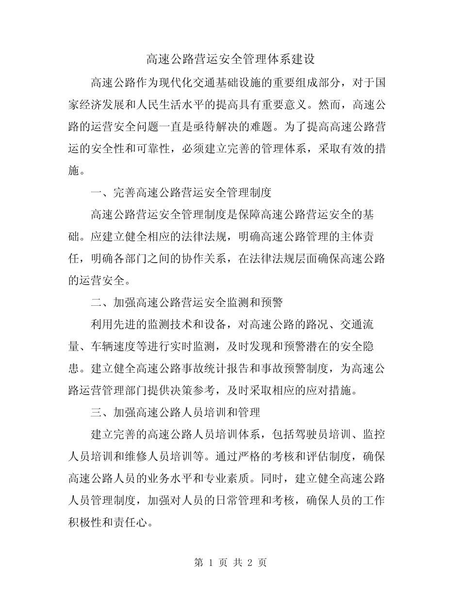 高速公路营运安全管理体系建设 _第1页