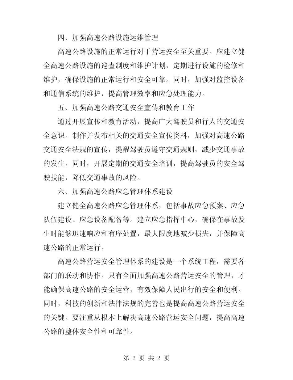 高速公路营运安全管理体系建设 _第2页