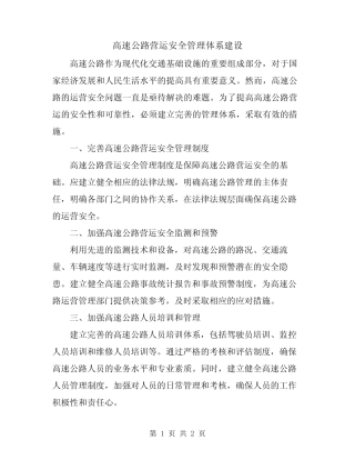 高速公路营运安全管理体系建设 