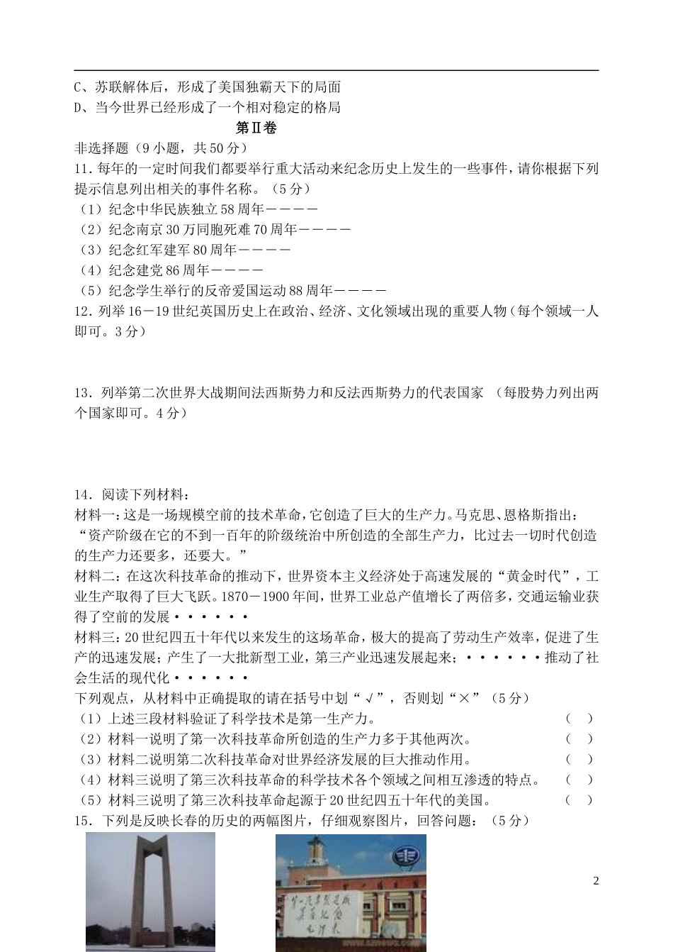 吉林省实验中学2013届中考历史模拟试题四-新人教版_第2页
