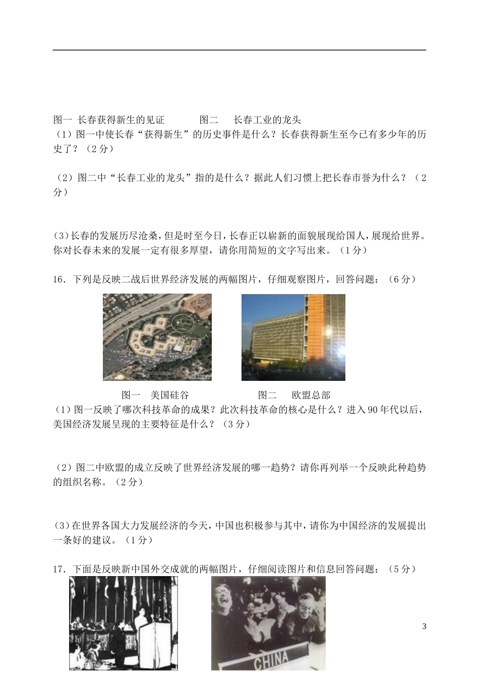 吉林省实验中学2013届中考历史模拟试题四-新人教版_第3页