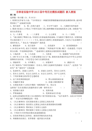 吉林省实验中学2013届中考历史模拟试题四-新人教版