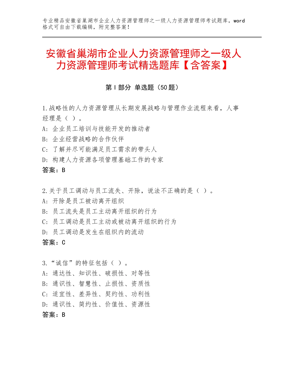 安徽省巢湖市企业人力资源管理师之一级人力资源管理师考试精选题库【含答案】_第1页