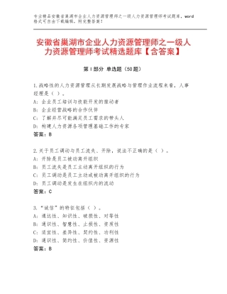 安徽省巢湖市企业人力资源管理师之一级人力资源管理师考试精选题库【含答案】