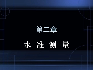 第二章-水准测量