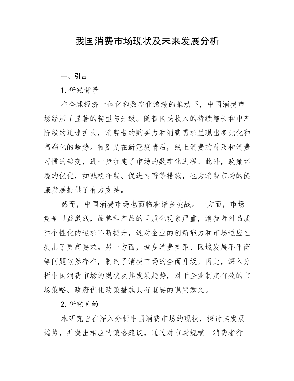我国消费市场现状及未来发展分析_第1页