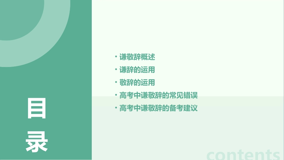 高考谦敬辞的运用(超详细)课件_第2页