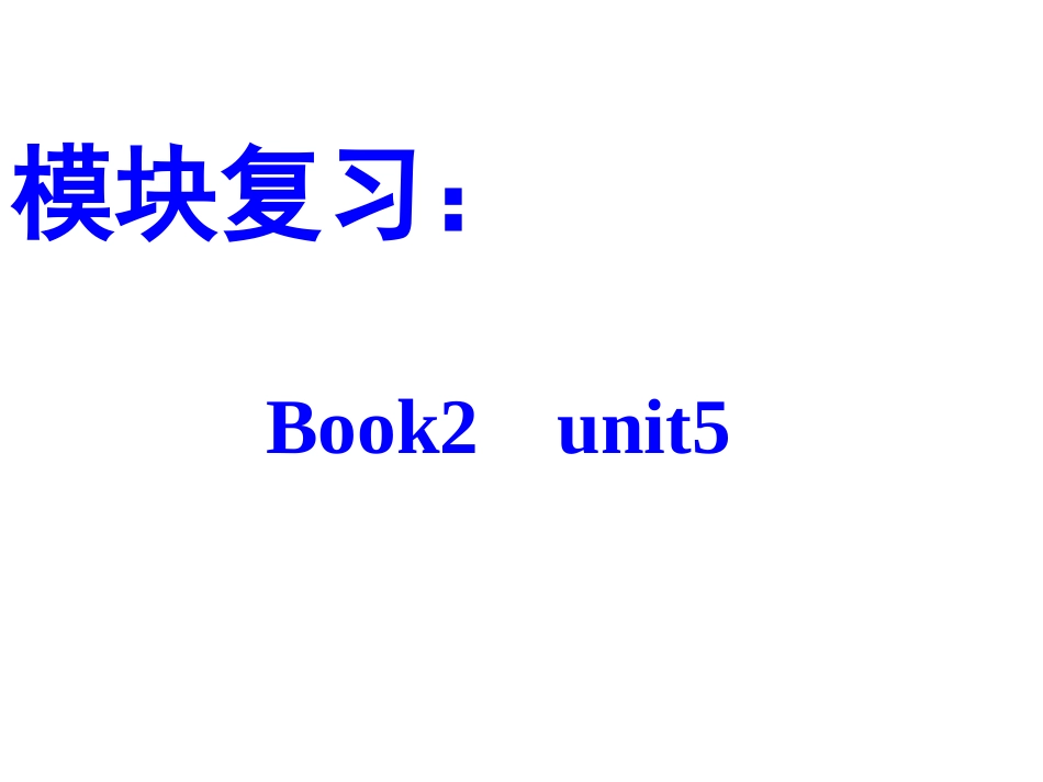 模块复习10---高中英语总复习_第1页