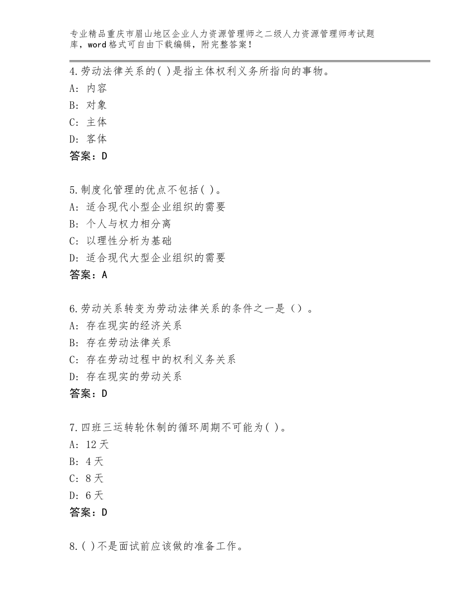 2024年重庆市眉山地区企业人力资源管理师之二级人力资源管理师考试精品题库含答案【模拟题】_第2页
