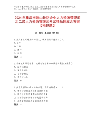 2024年重庆市眉山地区企业人力资源管理师之二级人力资源管理师考试精品题库含答案【模拟题】