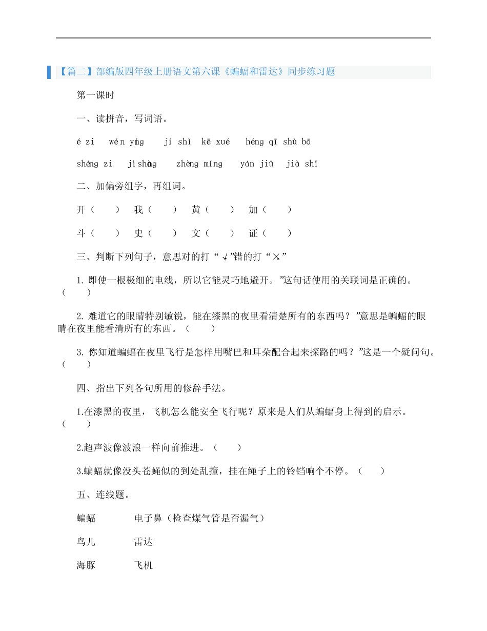 部编版四年级上册语文第六课《蝙蝠和雷达》课文原文及练习题 _第2页