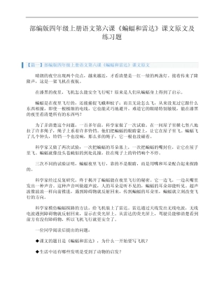 部编版四年级上册语文第六课《蝙蝠和雷达》课文原文及练习题 