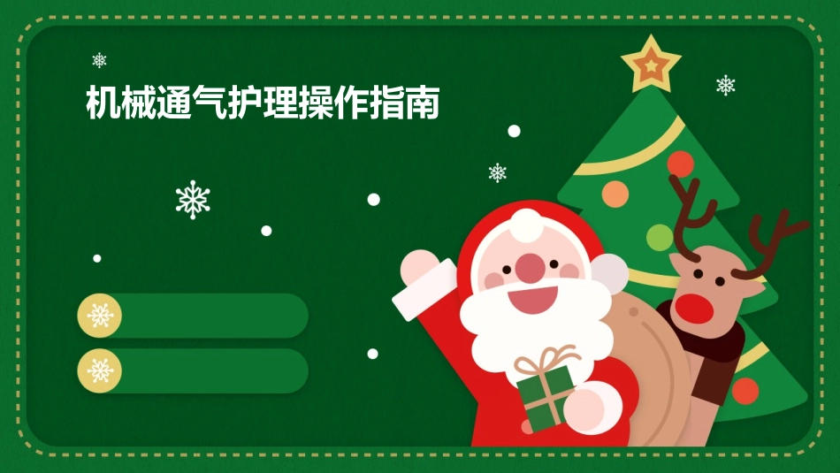机械通气护理操作指南_第1页