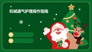 机械通气护理操作指南